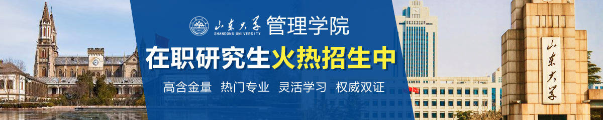 山東大學(xué)——管理學(xué)院